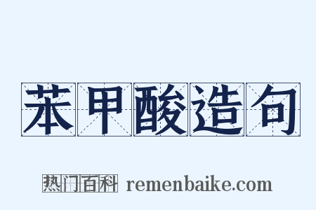 苯甲酸造句是什么意思的图片